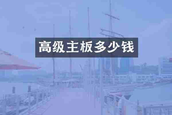 高级主板多少钱