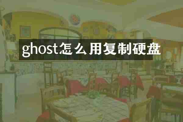 ghost怎么用复制硬盘