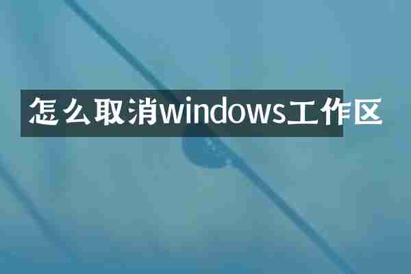 怎么取消windows工作区