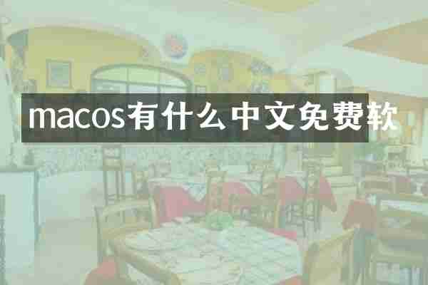 macos有什么中文免费软