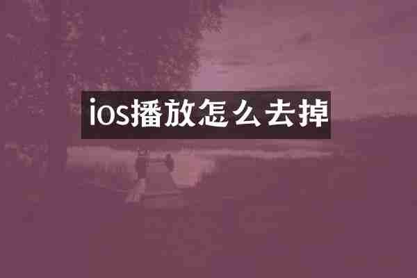 ios播放怎么去掉