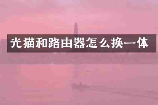 光猫和路由器怎么换一体