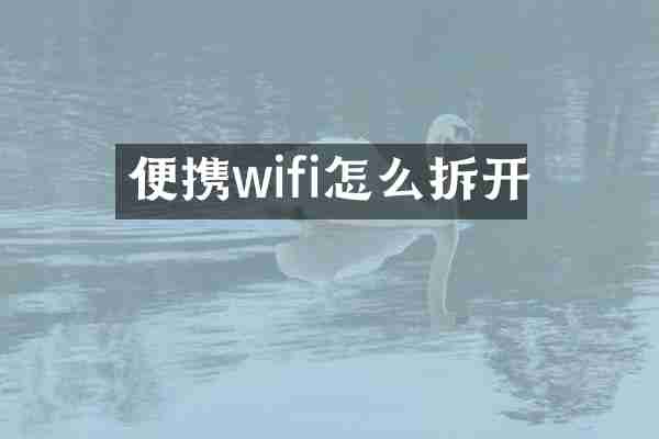 便携wifi怎么拆开