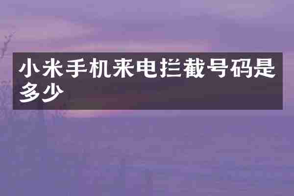 小米手机来电拦截号码是多少