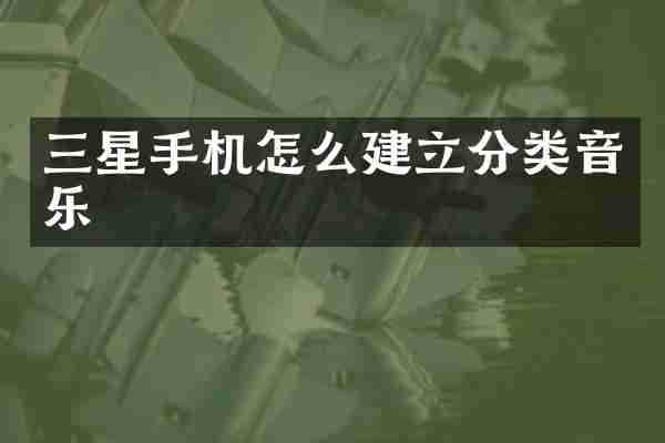 三星手机怎么建立分类音乐