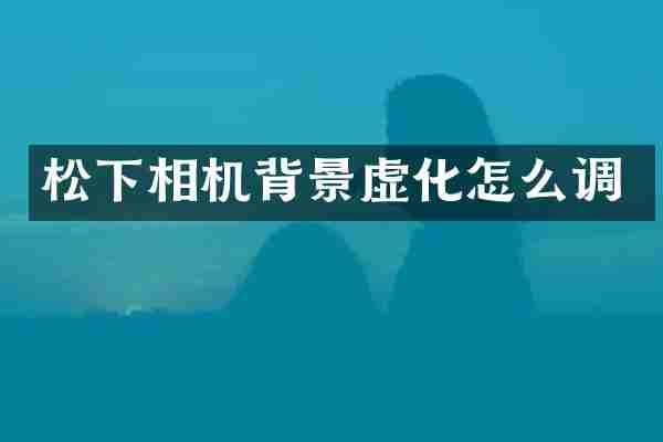 松下相机背景虚化怎么调