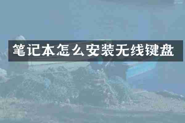 笔记本怎么安装无线键盘