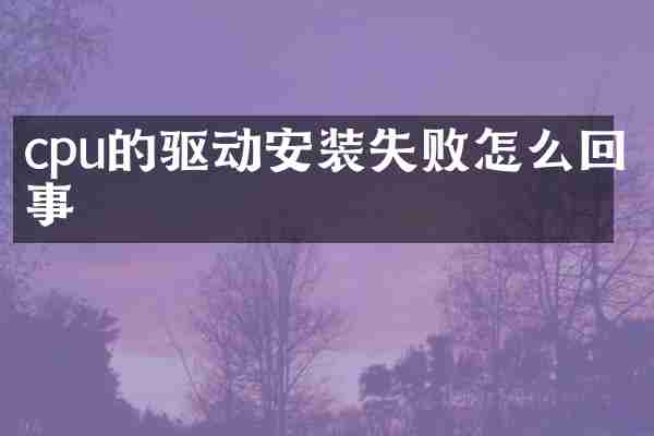 cpu的驱动安装失败怎么回事