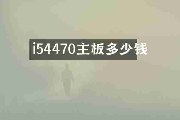 i54470主板多少钱