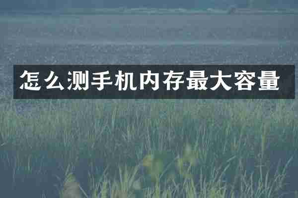 怎么测手机内存最大容量