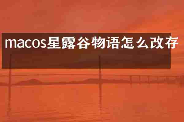 macos星露谷物语怎么改存档