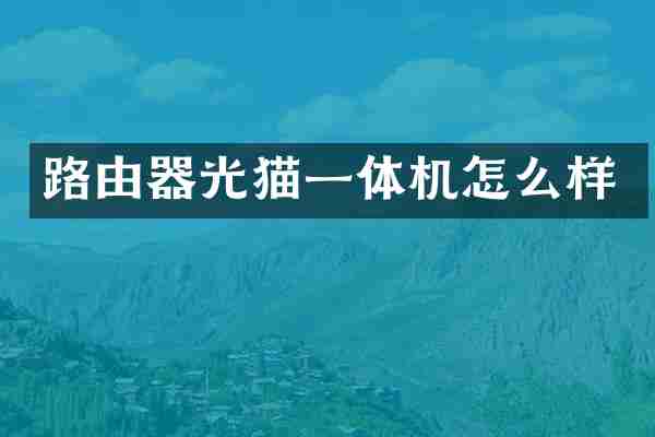 路由器光猫一体机怎么样