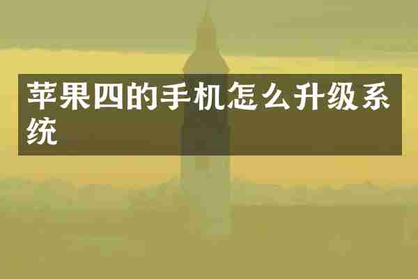 苹果四的手机怎么升级系统