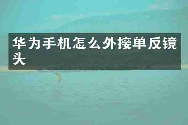 华为手机怎么外接单反镜头