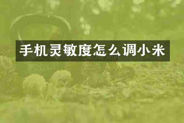 手机灵敏度怎么调小米