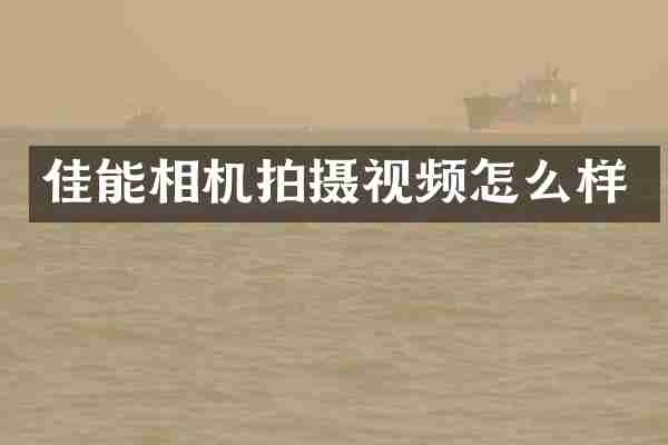 佳能相机拍摄视频怎么样