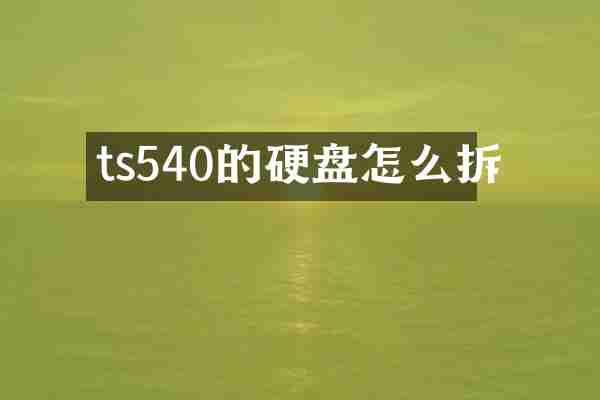 ts540的硬盘怎么拆