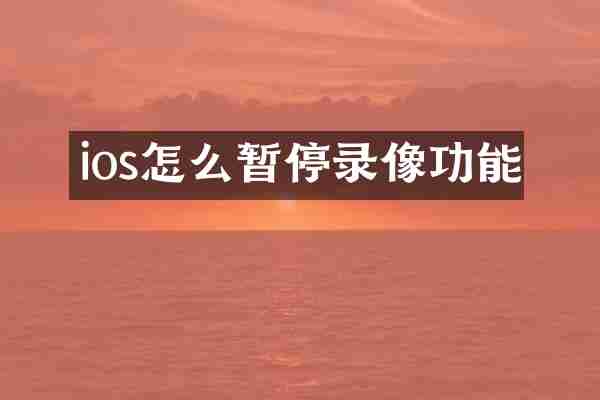 ios怎么暂停录像功能