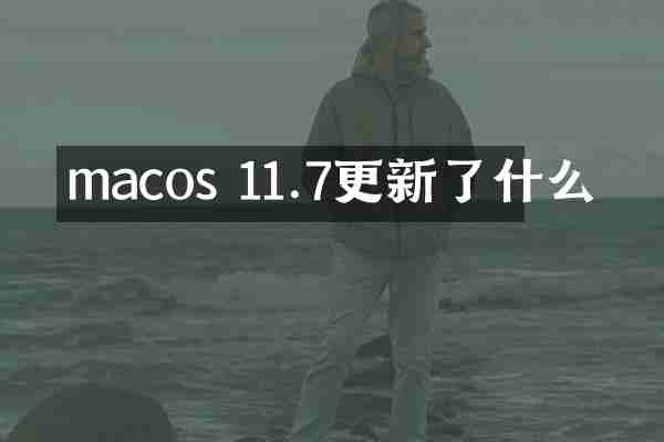 macos 11.7更新了什么