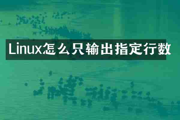 Linux怎么只输出指定行数