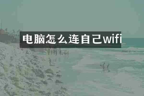 电脑怎么连自己wifi