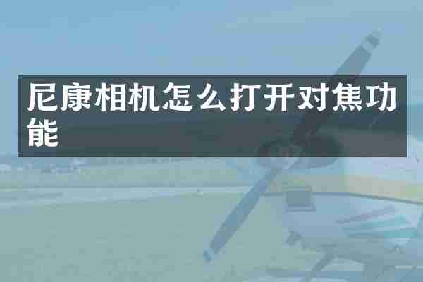 尼康相机怎么打开对焦功能