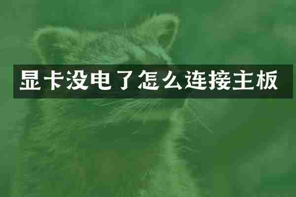 显卡没电了怎么连接主板