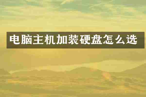 电脑主机加装硬盘怎么选