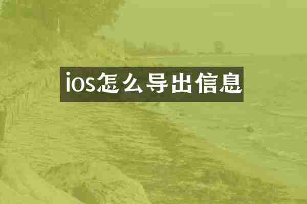 ios怎么导出信息