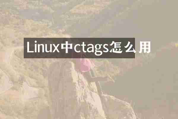 Linux中ctags怎么用