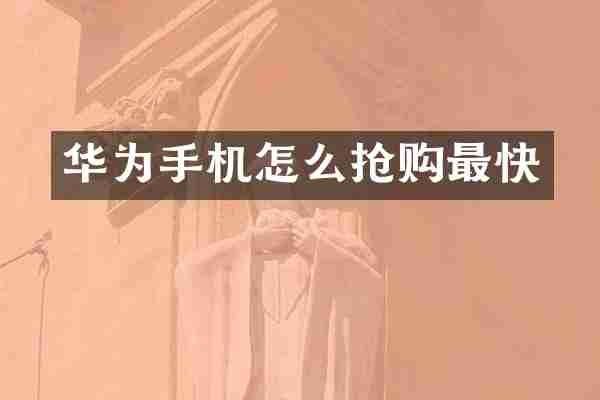 华为手机怎么抢购最快