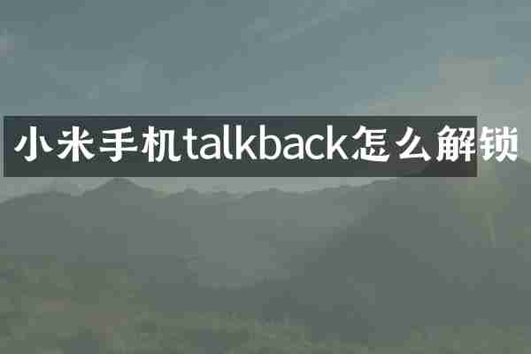 小米手机talkback怎么解锁