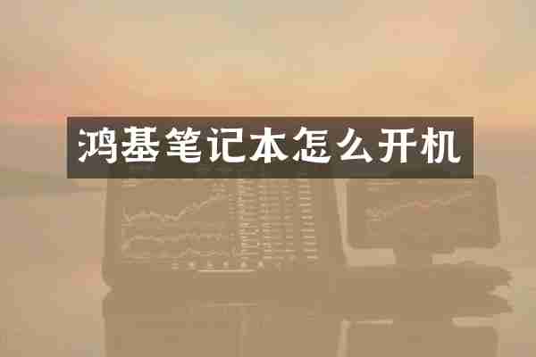 鸿基笔记本怎么开机