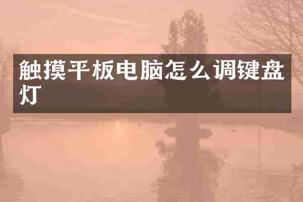 触摸平板电脑怎么调键盘灯