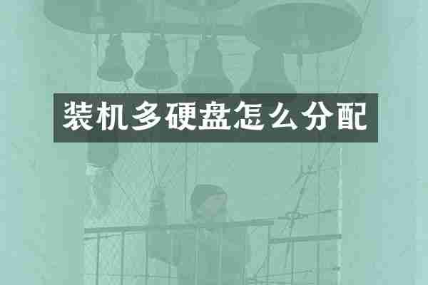 装机多硬盘怎么分配