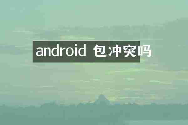 android 包冲突吗