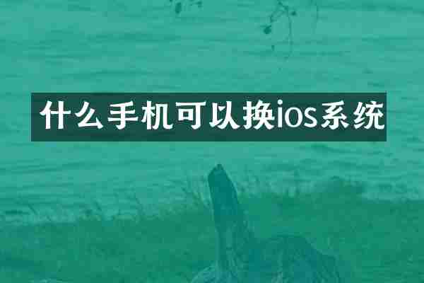 什么手机可以换ios系统