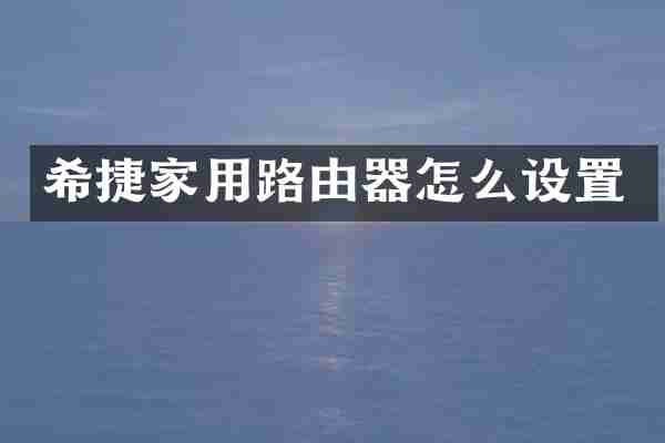 希捷家用路由器怎么设置