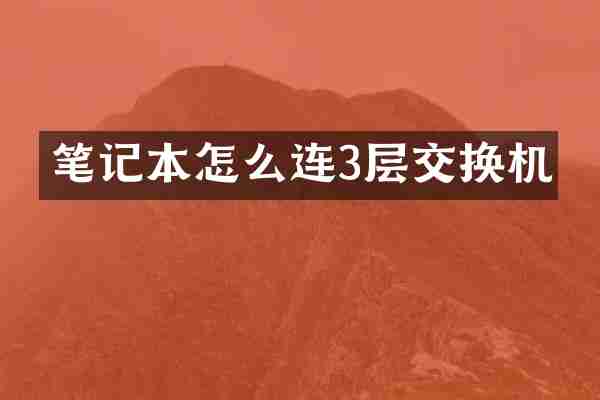 笔记本怎么连3层交换机