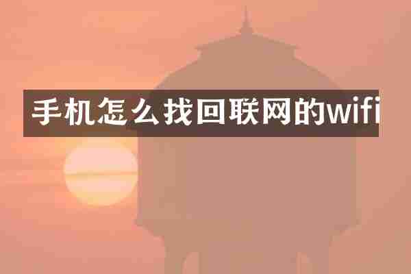 手机怎么找回联网的wifi