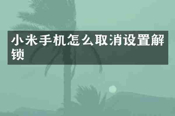 小米手机怎么取消设置解锁