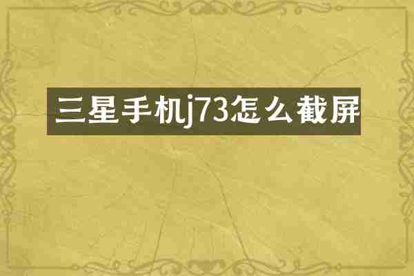 三星手机j73怎么截屏