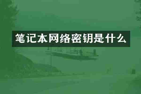笔记本网络密钥是什么