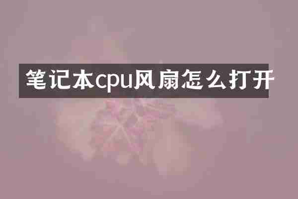 笔记本cpu风扇怎么打开