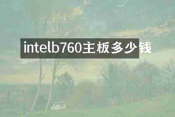 intelb760主板多少钱