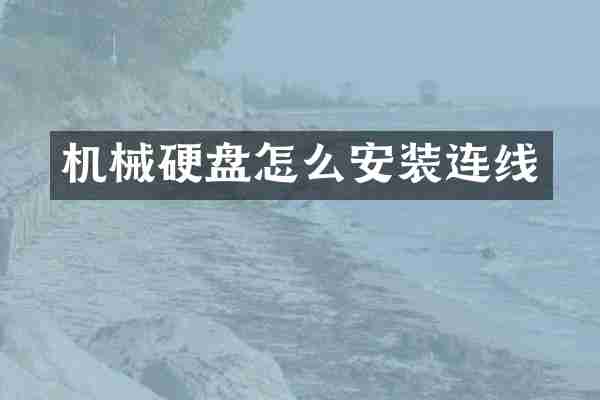 机械硬盘怎么安装连线