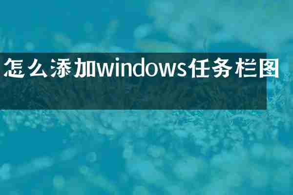 怎么添加windows任务栏图标