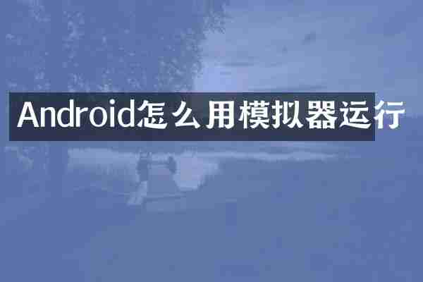 Android怎么用模拟器运行