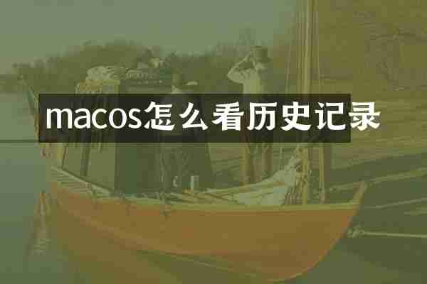 macos怎么看历史记录