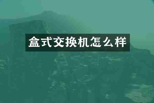 盒式交换机怎么样